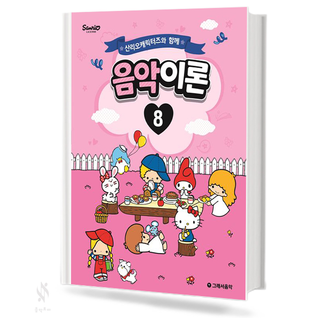 산리오 캐릭터즈와 함께 음악이론 1~10 [선택구매]