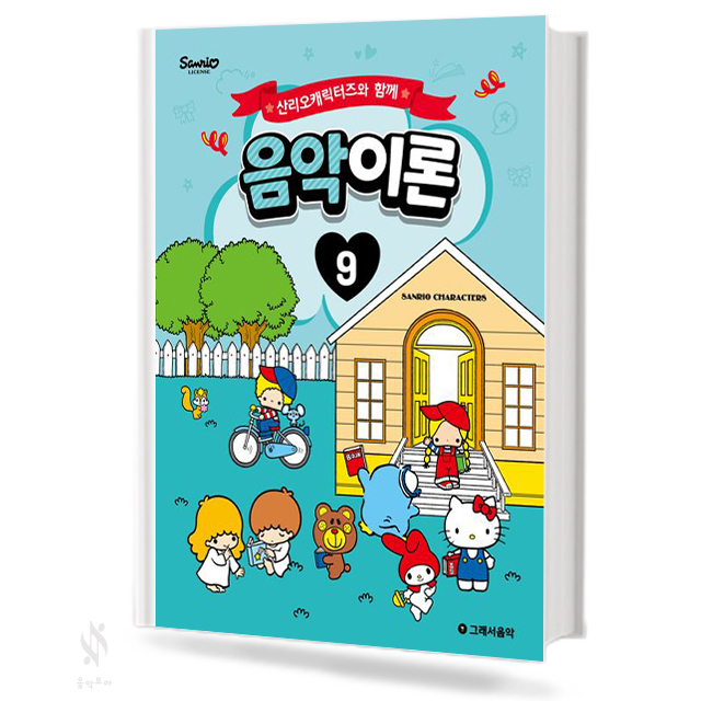 산리오 캐릭터즈와 함께 음악이론 1~10 [선택구매]