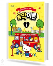 산리오 캐릭터즈와 함께 음악이론 1~10 [선택구매]