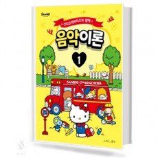 산리오 캐릭터즈와 함께 음악이론 1~10 [선택구매]