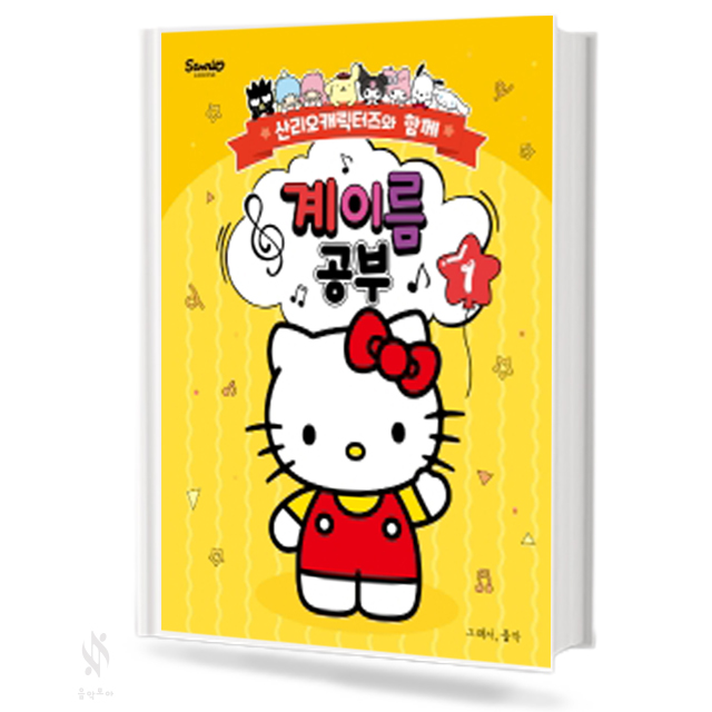 산리오 캐릭터즈와 함께 계이름공부 1~10 [선택구매]