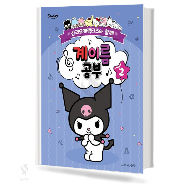 산리오 캐릭터즈와 함께 계이름공부 1~10 [선택구매]