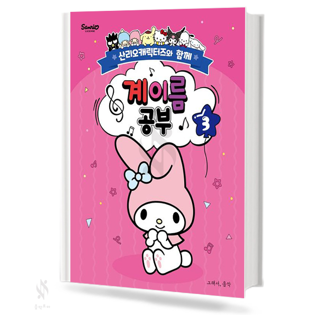 산리오 캐릭터즈와 함께 계이름공부 1~10 [선택구매]