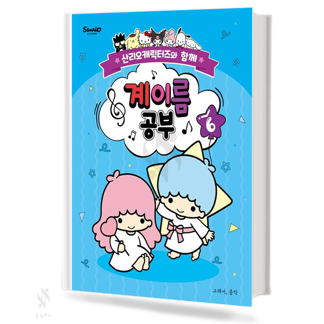산리오 캐릭터즈와 함께 계이름공부 1~10 [선택구매]