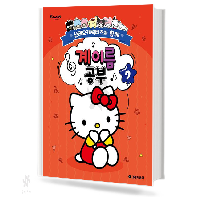 산리오 캐릭터즈와 함께 계이름공부 1~10 [선택구매]