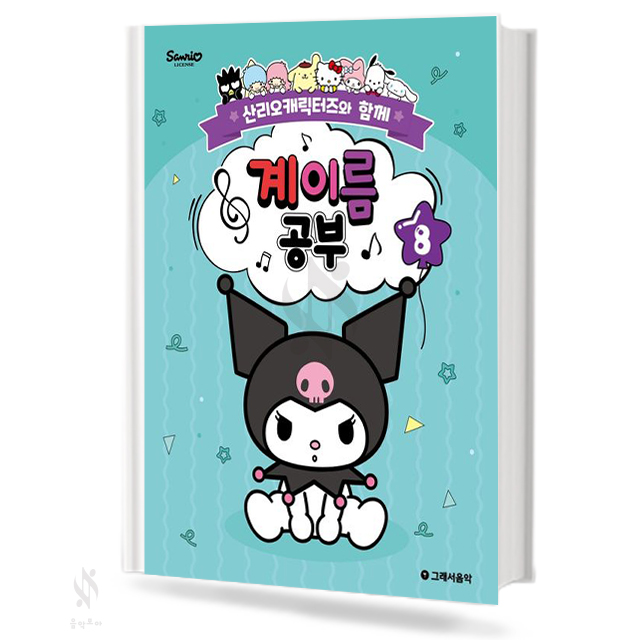 산리오 캐릭터즈와 함께 계이름공부 1~10 [선택구매]