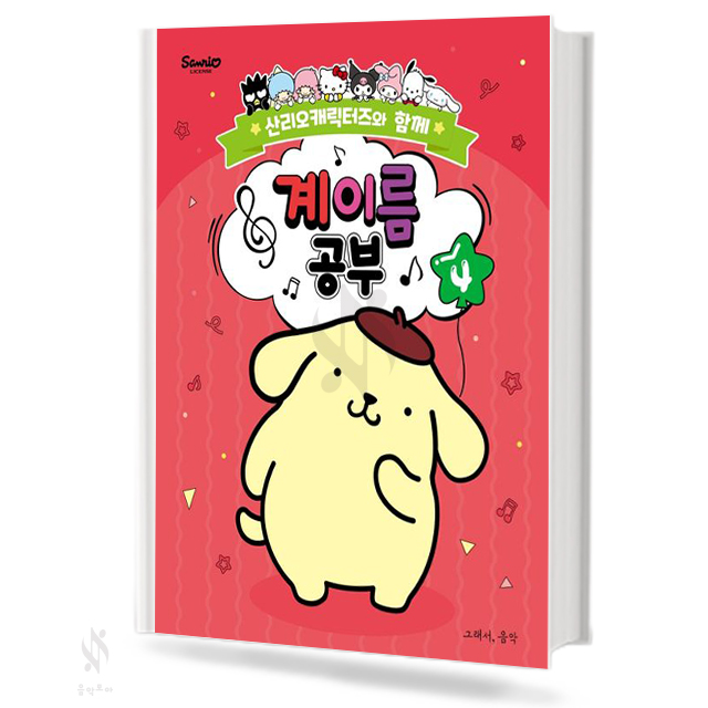 산리오 캐릭터즈와 함께 계이름공부 1~10 [선택구매]