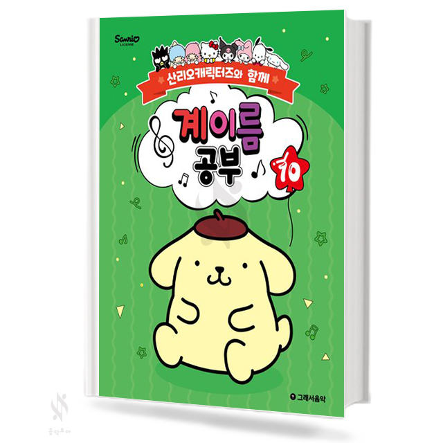 산리오 캐릭터즈와 함께 계이름공부 1~10 [선택구매]