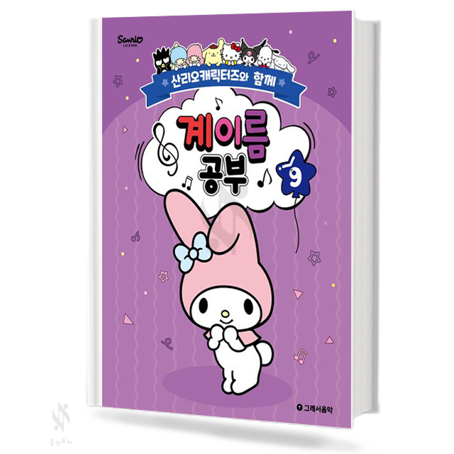 산리오 캐릭터즈와 함께 계이름공부 1~10 [선택구매]