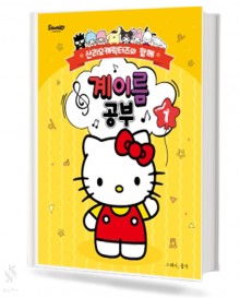 산리오 캐릭터즈와 함께 계이름공부 1~10 [선택구매]
