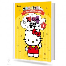 산리오 캐릭터즈와 함께 계이름공부 1~10 [선택구매]