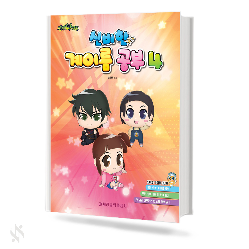신비아파트 신비한 계이름공부 1~8 [선택구매]
