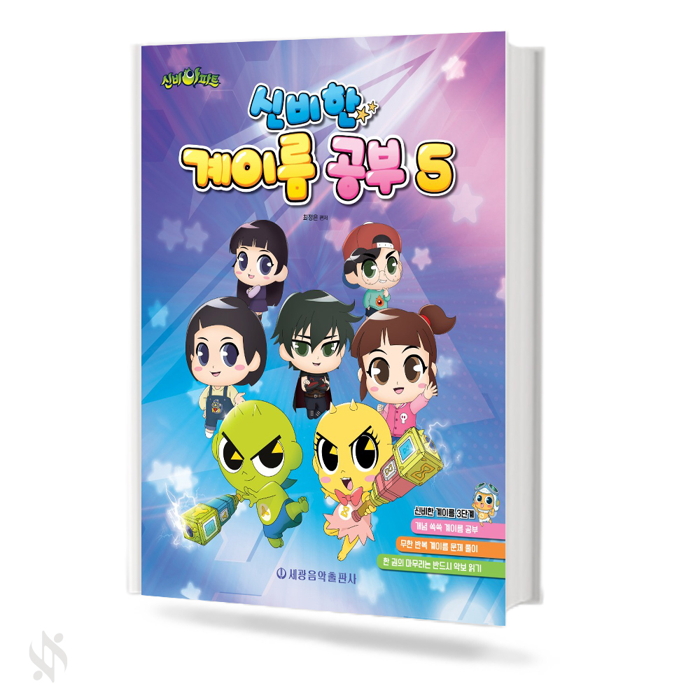신비아파트 신비한 계이름공부 1~8 [선택구매]