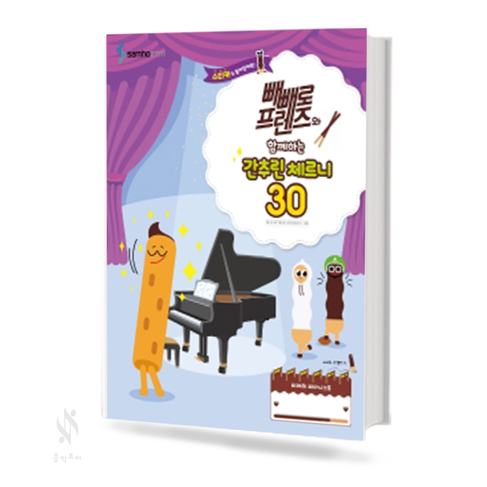 빼빼로 프렌즈와 함께하는 간추린 체르니 (100,30) [선택구매]