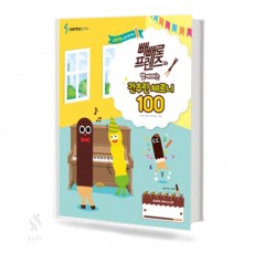 빼빼로 프렌즈와 함께하는 간추린 체르니 (100,30) [선택구매]