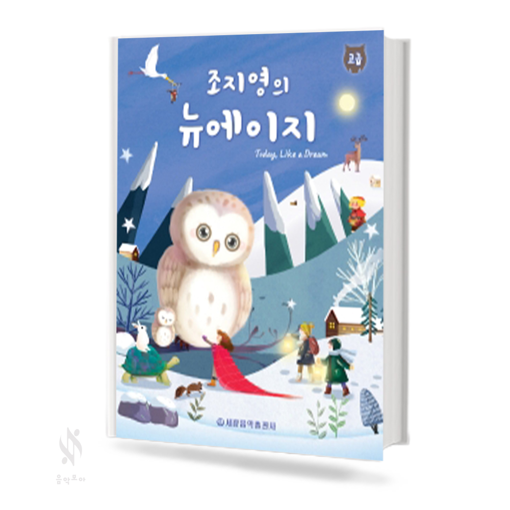 조지영의 뉴에이지 (초급, 중급, 고급) [선택구매]