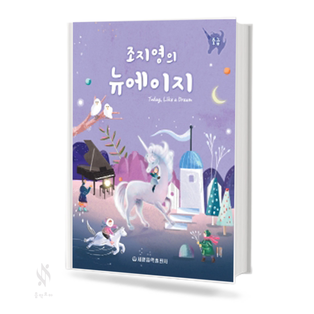조지영의 뉴에이지 (초급, 중급, 고급) [선택구매]