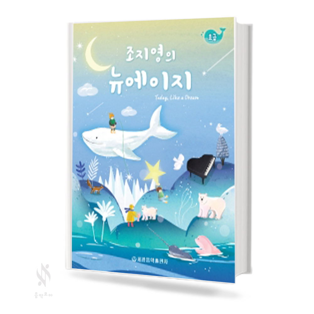 조지영의 뉴에이지 (초급, 중급, 고급) [선택구매]