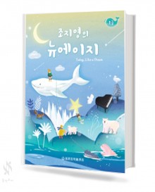 조지영의 뉴에이지 (초급, 중급, 고급) [선택구매]