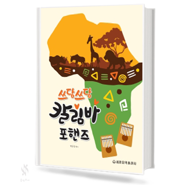 쓰담쓰담 칼림바 포핸즈