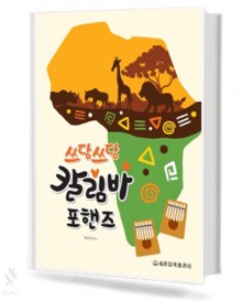 쓰담쓰담 칼림바 포핸즈