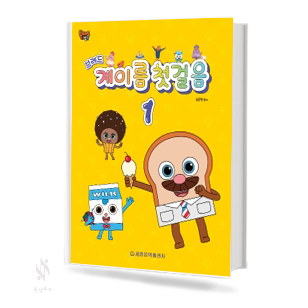 브레드 계이름 첫걸음 1~3 [선택구매]