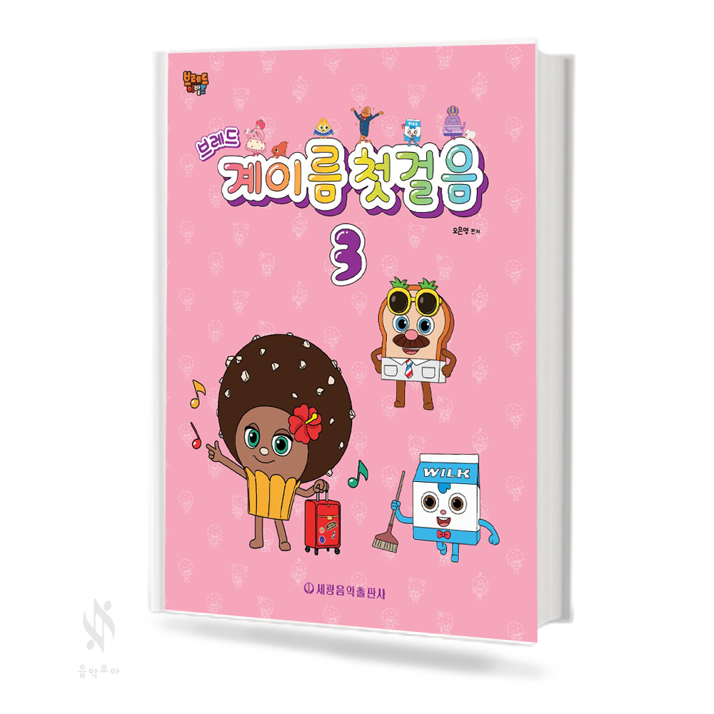 브레드 계이름 첫걸음 1~3 [선택구매]