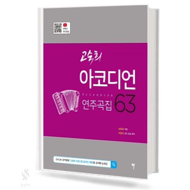 고숙희 아코디언 연주곡집 63