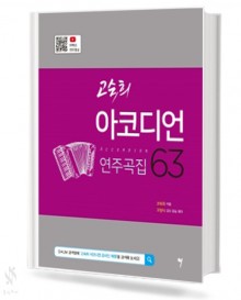 고숙희 아코디언 연주곡집 63