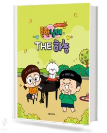 흔한남매의 THE 하농