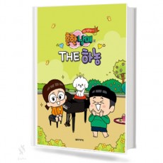 흔한남매의 THE 하농
