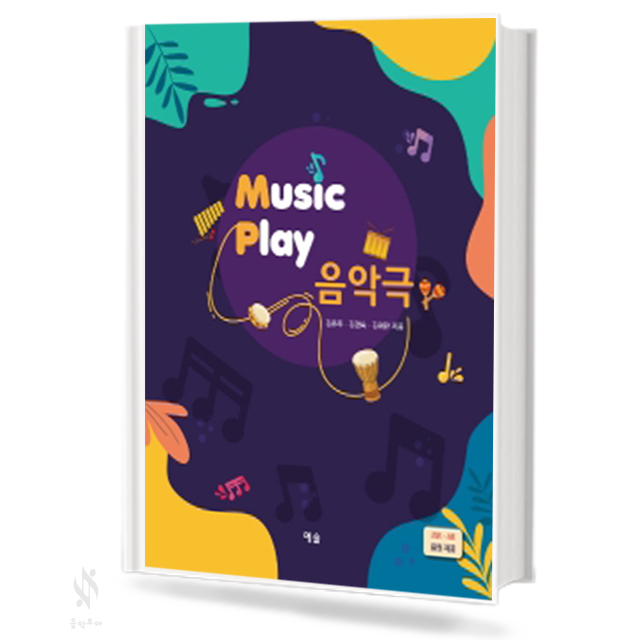 MUSIC Play 음악극