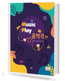 MUSIC Play 음악극