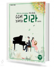 미니하프 CCM 노래 하리라 (세련된 피아노 반주와 함께하는)