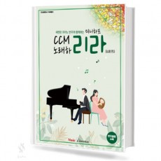 미니하프 CCM 노래 하리라 (세련된 피아노 반주와 함께하는)