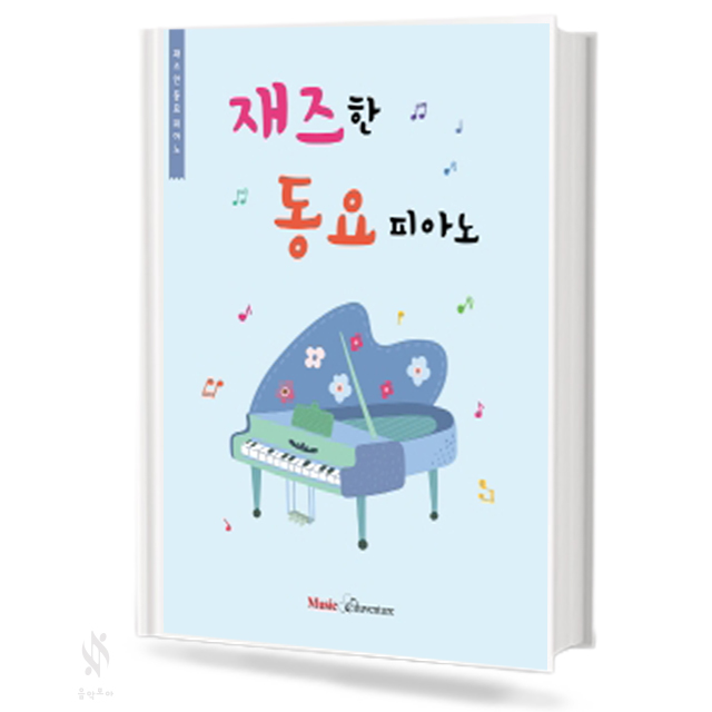 재즈한 동요 피아노