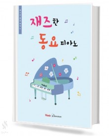 재즈한 동요 피아노