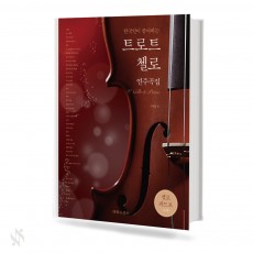 한국인이 좋아 하는 트로트 첼로 연주곡집
