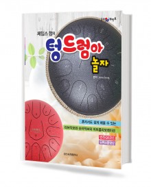 제임스정의 텅드럼아 놀자
