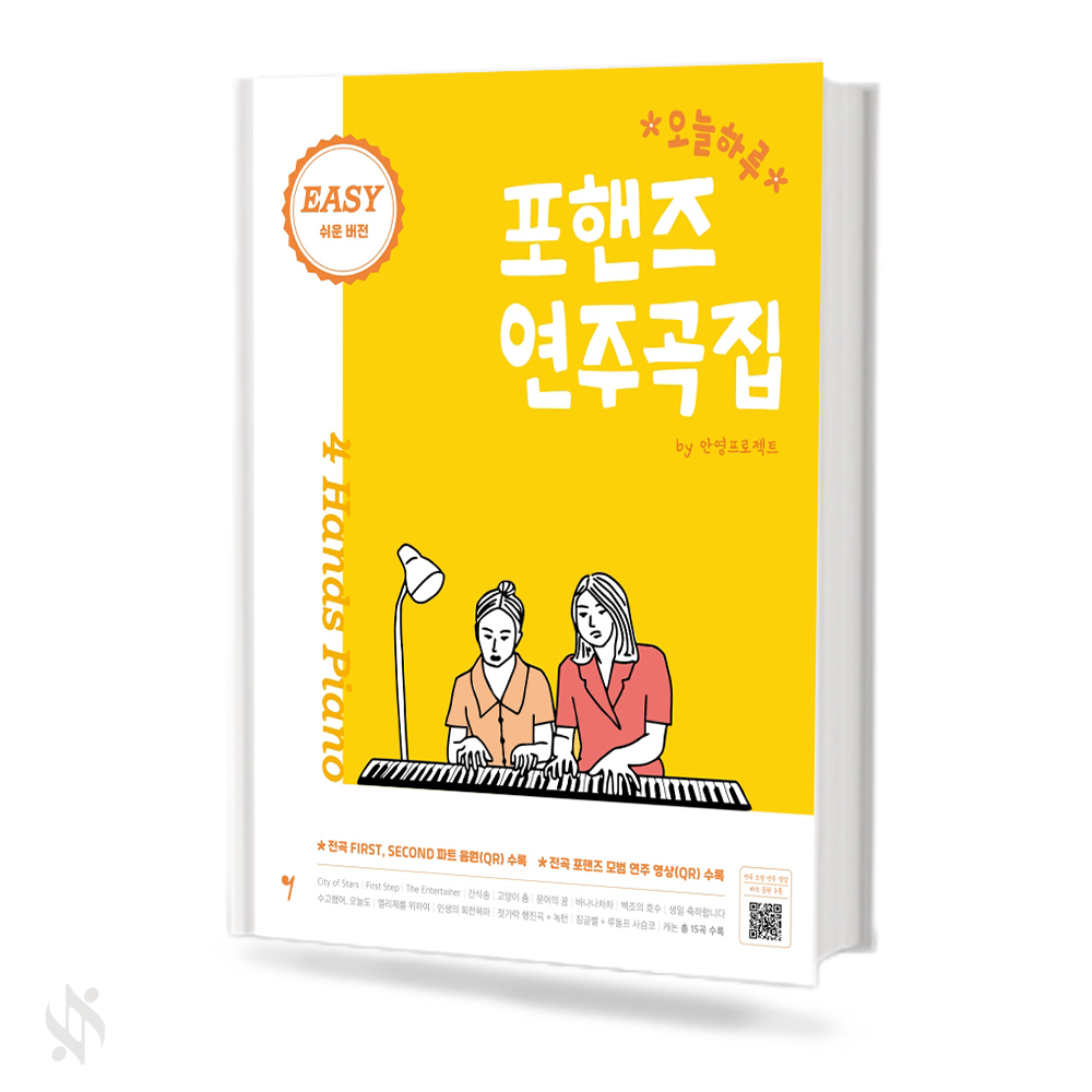 오늘 하루 포핸즈 연주곡집 (Easy)