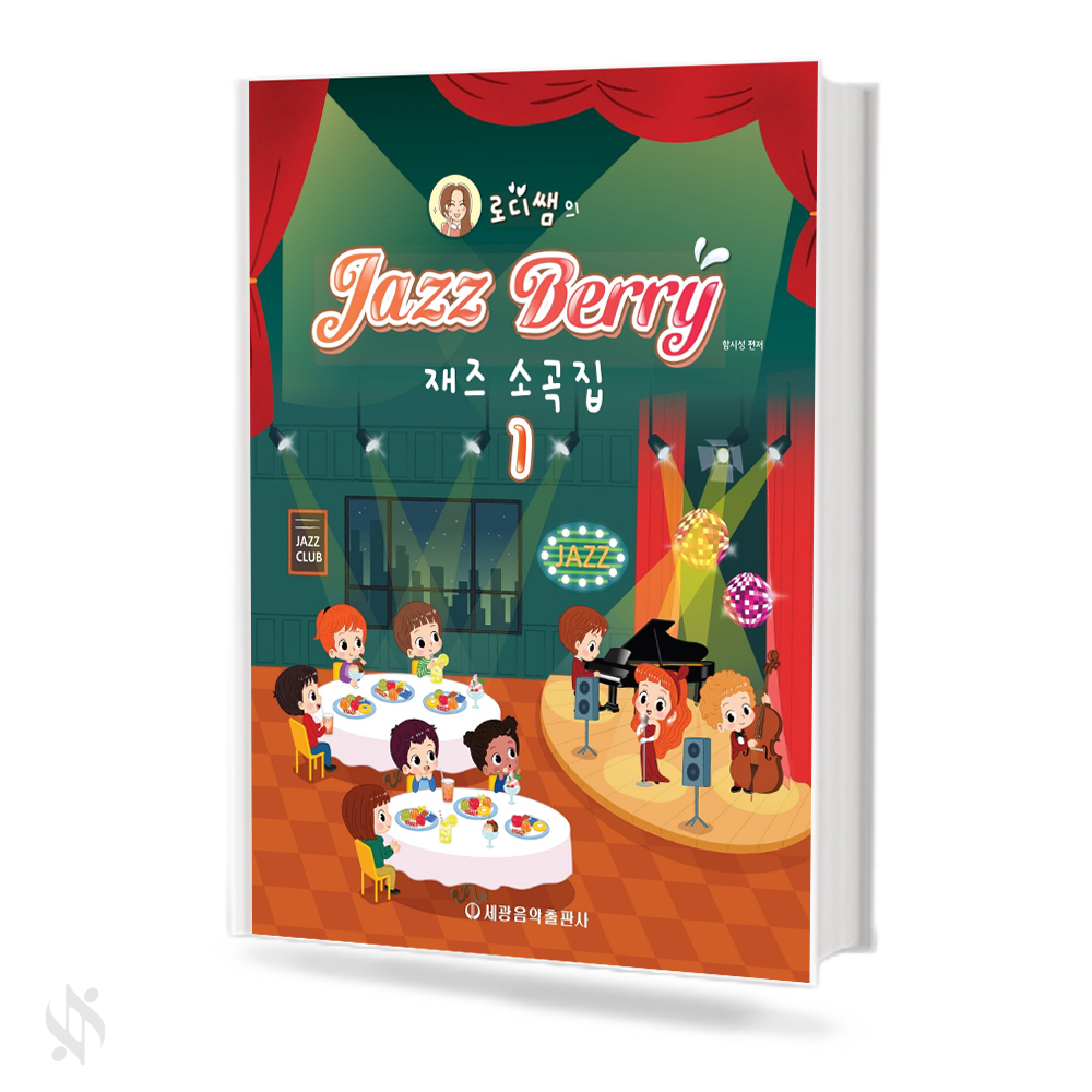 로디쌤의 재즈 베리 소곡집 1~2 [선택구매]