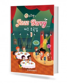 로디쌤의 재즈 베리 소곡집 1~2 [선택구매]