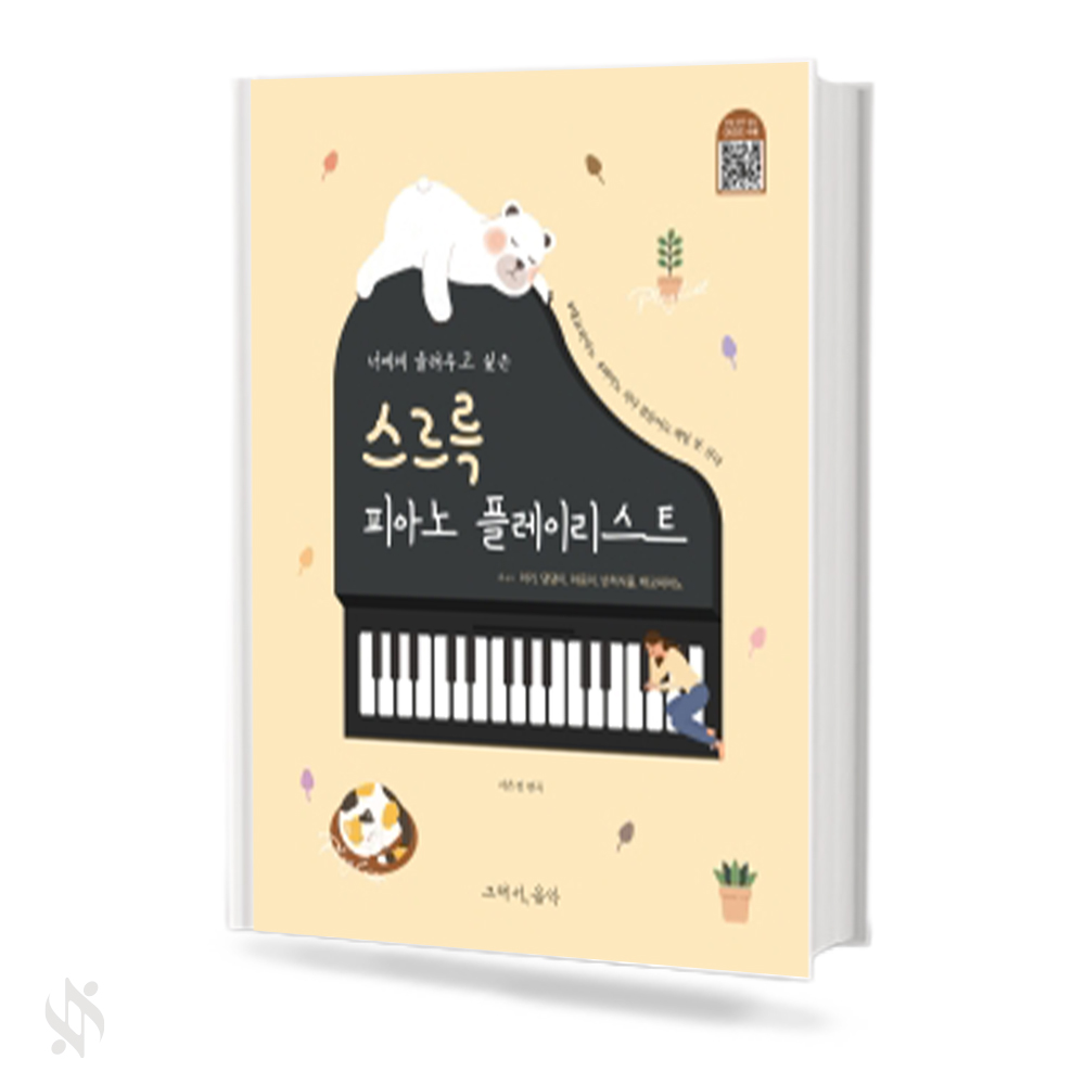 스르륵 피아노 플레이리스트