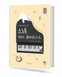 스르륵 피아노 플레이리스트