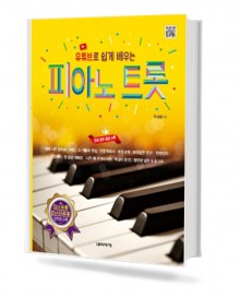 유튜브로 쉽게 배우는 피아노 트롯