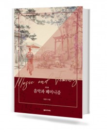 음악과 페미니즘