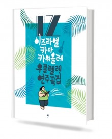 이즈라엘 카마카위올레 우쿨렐레 연주곡집