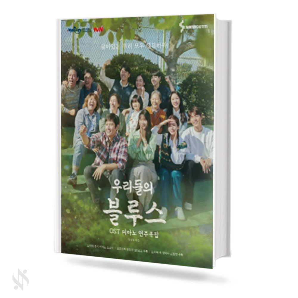 우리들의 블루스 OST 피아노 연주곡집