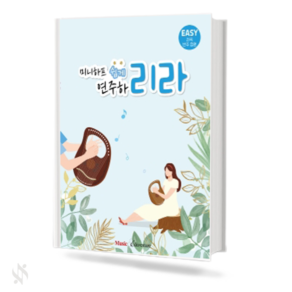 미니하프 쉽게 연주하리라