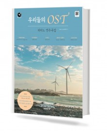 우리들의 OST 피아노 연주곡집
